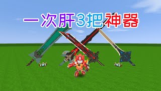 迷你世界：大型微缩神器，大师兄一次肝3把武器送给小伙伴们 youtube