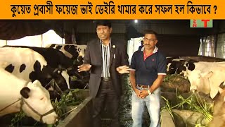 কুয়েত প্রবাসী ফয়েজ, ডেইরি খামার করে সফল হল কিভাবে | Sofol dairy Farm