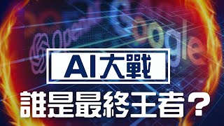 【美股AI大戰】誰是最終王者？另有AI概念黑馬跑出？#OpenAI #Bard #ChatGPT #google #Microsoft ｜煉金艾力