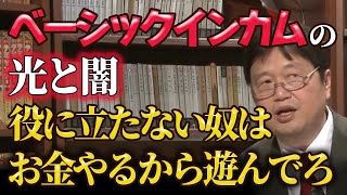 【ベーシックインカム】導入されるとどうなるのか｜働かなくて良くても、僕らには負担が多すぎる社会かも【岡田斗司夫/切り抜き】