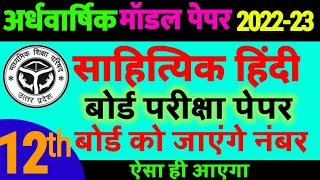 model paper 2022-23,/ half yearly exam up board 2022-23 sahity Hindi board question paper पेपर 2023