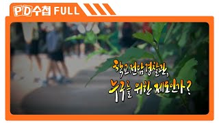 [Full] 학교 전담 경찰관, 누구를 위한 제도인가?_MBC 2016년 7월 12일 방송