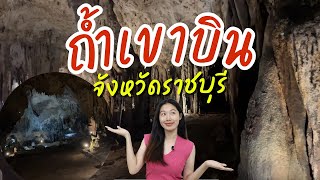 ถ้ำเขาบิน ราชบุรี สวยมากไม่ควรพลาด | Khao Bin cave in Thailand