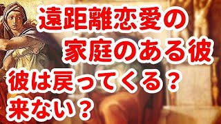 😇復縁訳あり・複雑恋愛　家庭のある彼👼 彼は戻ってくる❓　来ない❓💖　深堀　⚡️かなり厳し目　不倫　タロット　オラクル　占い　恋愛占い　シビュラ　メッセージ