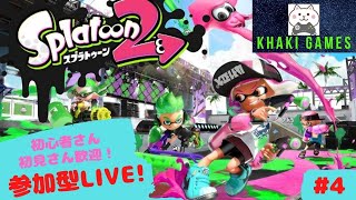 【スプラトゥーン２】【ライブ配信】カーキはうまくなったのか？土曜日恒例スプラトゥーン配信！初見さん歓迎！【参加型】