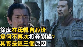 #三国志 #刘备 #徐庶 徐庶在母親自殺後為何不再次投奔劉備？其實是這三個原因