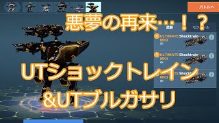 アルティメットショックトレイン\u0026アルティメットブルガサリ！ 長門椛の【war robots】193