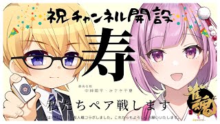 【雀魂参加型】祝チャンネル開設！ 最高位戦中神翔平プロとペア友人戦コラボ