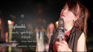 မီးလွင်ႈသင်ဝႆႉ သႂ်သႂ်ဢွၼ်ႇ ใสใสอ่อน  Sirl Sirl Onn [Official MV]