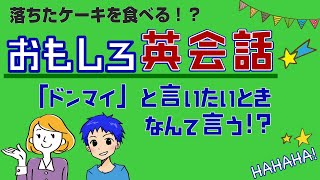 おもしろ英会話　ドンマイは通じない！落ちたケーキを食べるの巻