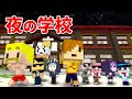 【ドズル社×日常組】恐怖の学校から脱出しろ！【マイクラ】