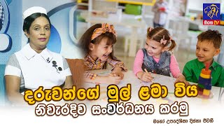 දරුවන්ගේ මුල් ළමා විය නිවැරදිව සංවර්ධනය කරමු | Disna Jeewani | Adaraneeya Jeewithaya