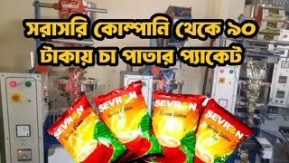 শেভরন গোল্ড টি চা পাতা নিয়ে ব্যবসা করুন স্বল্প পুঁজিতে সারা বাংলাদেশে #Sevron_Gold_Tea