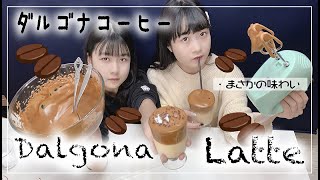 【ダルゴナコーヒー】姉妹で作ってみた！Dalgona Latte【のえのん番組】