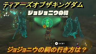 ゼルダの伝説ティアーズオブザキングダム　ジョジョニウの祠の行き方は？　祝福の光集め　＃３８２　【ティアキン】