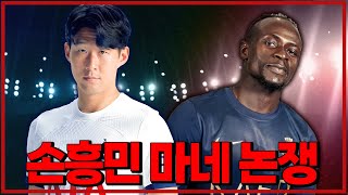 해외에서 거론되는 손흥민 마네 논쟁 [6시 내축구]