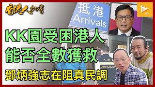 再一人從KK園獲救返港｜特區官員憑甚麼拯救受困緬北逾十人｜鄧炳強搞鍾劍華妻兒 欲阻嚇獨立自主民調｜杜魯多有份製造流浪汽車RV族［香港人加書 EP432］20250116