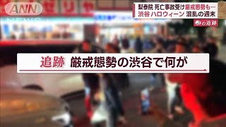 トラブルに迷惑行為・・渋谷ハロウィーン大混乱の週末【Jの追跡】(2022年10月31日)