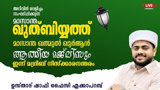 അറിവിൻ വെളിച്ചം | മാസാന്ത ഖുത്ബിയ്യത്ത് | ആത്മീയ സംഗമം | 01.09.2024 | ഉസ്താദ് ഷാഫി ഫൈസി എക്കാപ്പറമ്പ