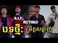 បទថ្មី ruthkoមិត្តសម្លាញ់ 😭💔🥀 ធ្វើឡើងវិញដោយ នួន សិរី nuon.serey • sad😭💔🥀