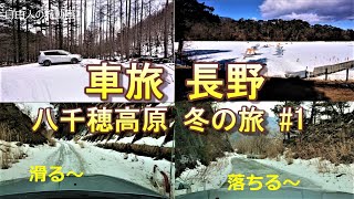 車中泊 車旅 長野 八千穂高原 冬の旅#1