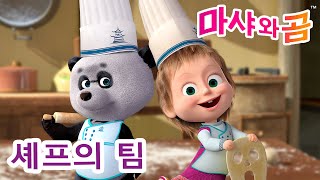 마샤와 곰 👱‍♀️🐻 🍜 셰프의 팀👨‍🍳 Masha and the Bear