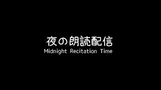 夜の朗読配信『銀河鉄道の夜 - 宮沢賢治』