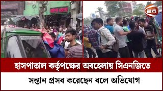 হাসপাতাল কর্তৃপক্ষের অবহেলায় সিএনজিতে সন্তান প্রসব করেছেন বলে অভিযোগ | Channel 24