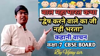 बाल महाभारत कथा (द्वेष करने वाले का जी नहीं भरता)कहानी,Baal mhabharat Katha Class-7 full explanation