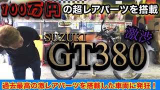 100万円の激レアパーツを搭載した【GT380】が渋すぎて発狂！！『単車紹介』