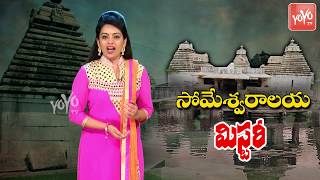 Chaya Someshwara Temple Mystery in Telugu | ఛాయా సోమేశ్వరాలయంలో నీడ రహస్యం ఏమిటి? | YOYO TV Channel