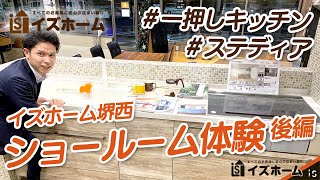 【イズホーム堺西ショールームツアー〜後編〜】クリナップのキッチン「ステディア」の魅力とイズホームならではのカスタマイズをご紹介！