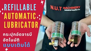 กระปุกอัดจารบีอัตโนมัติแบบเติมได้ - ยี่ห้อ YOUYEE มาดูรีวิวกัน