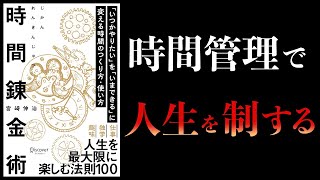 【11分で解説】時間錬金術　「いつかやりたい」を「いまできる」に変える時間のつくり方・使い方