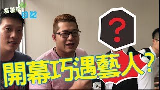 台中塔莫沙龍美髮開幕 巧遇藝人!!【含羞草日記】#8