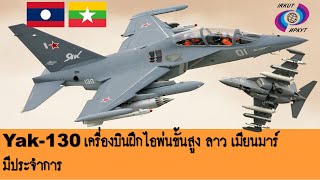 Yak-130 เครื่องบินฝึกไอพ่นขั้นสูง ลาว เมียนมาร์