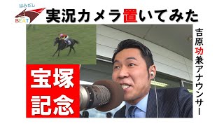 【超マニアック】宝塚記念×吉原功兼アナ 競馬実況ルーティーン《はみだし競馬BEAT#105》