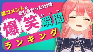 【5月17日】ホロライブ草コメントランキング TOP10 Hololive funny moments ※ネタバレあり