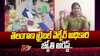 తెలంగాణ ట్రైబల్ వెల్ఫేర్ అధికారి జ్యోతి అరెస్ట్.. | Tribal Welfare Officer | Ntv