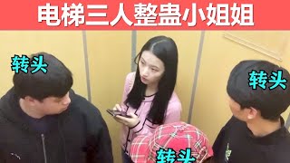 【戏精实验室】三人电梯整蛊路人美女小姐姐，最后小姐姐彻底融入还成了别人女朋友？