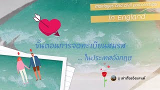 ขั้นตอนการจดทะเบียนสมรสในอังกฤษ