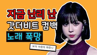 카리나 윈터 컴백했는데 보아 나이 36살처럼 망했다 (이슈) [갓더비트 스탬프 온 잇 노래 논란]