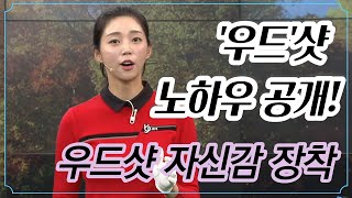 [Benjefe] SBS 골프 아카데미 (우드샷 자신감 장착하기_김가형)