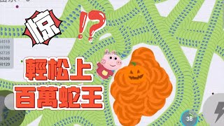 貪吃蛇大作戰2：輕松上百萬蛇王，原來這麽簡單！