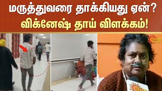 Reason Behind Hospital Incident | Guindy Government Hospital | Doctor | Vignesh Mother | Sun News