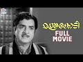 Manthrakodi Malayalam Full Movie | Prem Nazir | Vijayasree | Kaviyoor Ponnamma | Adoor Bhasi | MSV