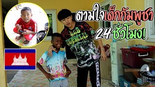 ตามใจเด็กกัมพูชา 24ชั่วโมง!  | เซอร์ไพรส์