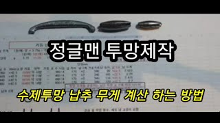 ●수제투망제작●투망납추무게계산공식●641V파지법●투망던지는법●투망배우기●투망강습●투망파지법●cast net●