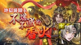 【神魔之塔】不熄不滅的香火 地獄級（帝鴻三成就）｜攻略請開影片字幕及置頂留言｜