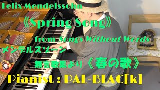 メンデルスゾーン作曲  《春の歌》作品62第6番 - Mendelssohn  Frühlingslied(Spring Song) op.62-6